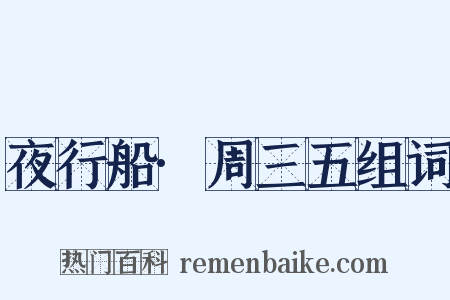 夜行船·周三五组词是什么意思的图片